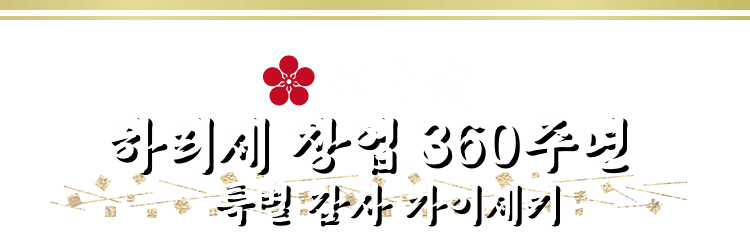 하리세 창업 360주년 특별 감사 가이세키