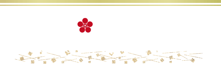 はり清 創業360年特別御礼懐石
