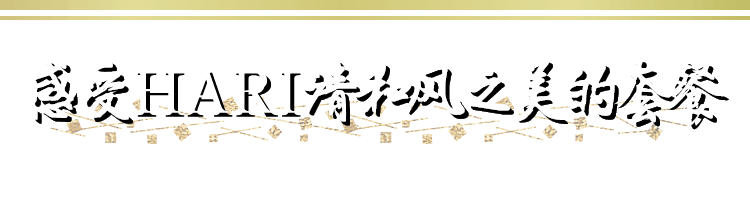 感受HARI清和风之美的套餐