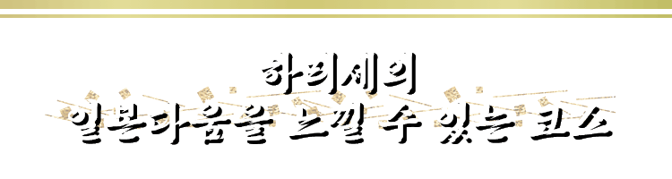 하리세의 일본다움을 느낄 수 있는 코스