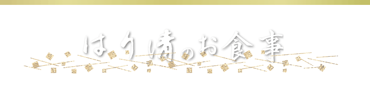 はり清のお食事