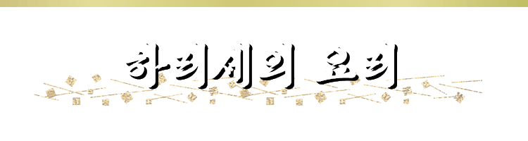 하리세의 요리