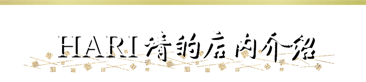 HARI清的店内介绍