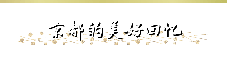 京都的美好回忆