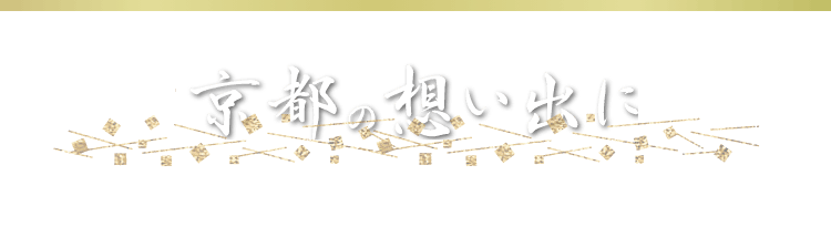 京都の思い出に